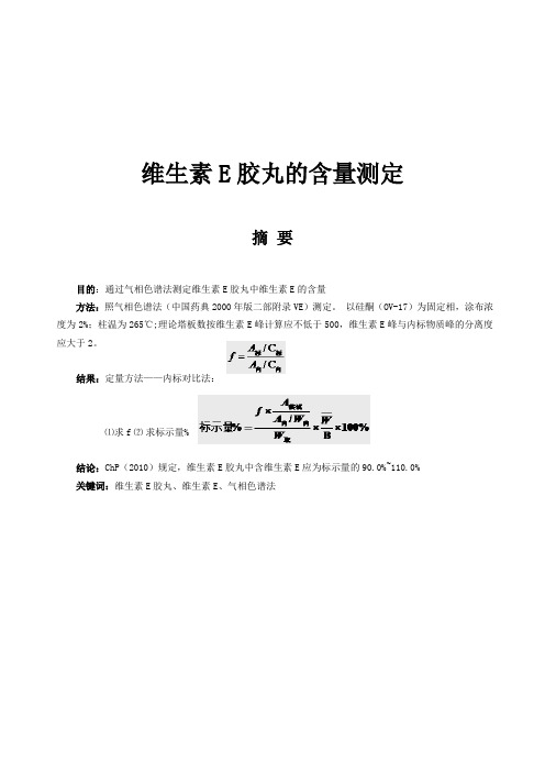 维生素E胶丸的含量测定 综述