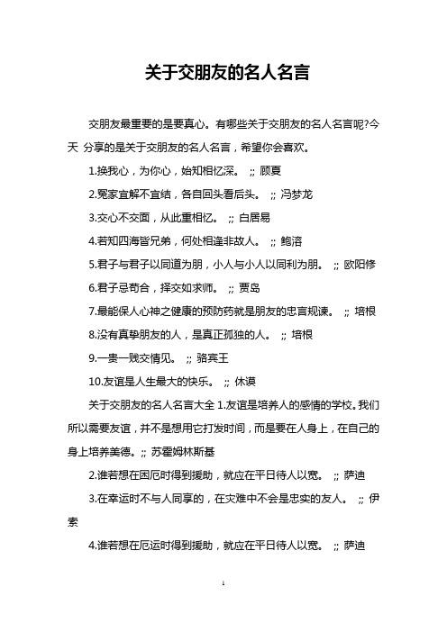 关于交朋友的名人名言