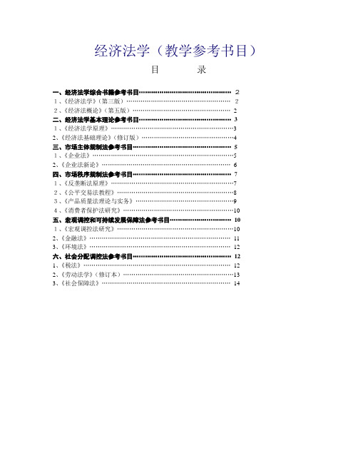 经济法学(教学参考书目)