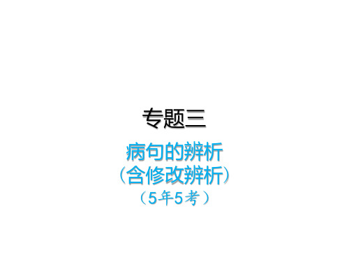 2020年中考备考语文专题复习——专题三病句的辨析(含修改辨析)