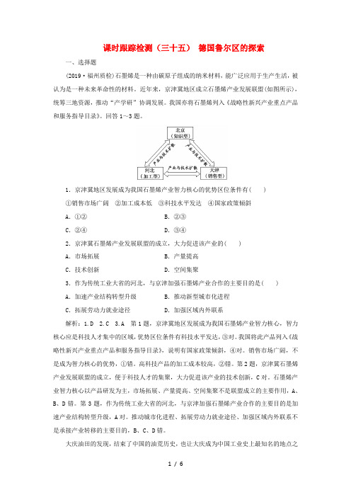 高考地理一轮复习 课时跟踪检测(三十五)德国鲁尔区的探索(含解析)中图版-中图版高三全册地理试题