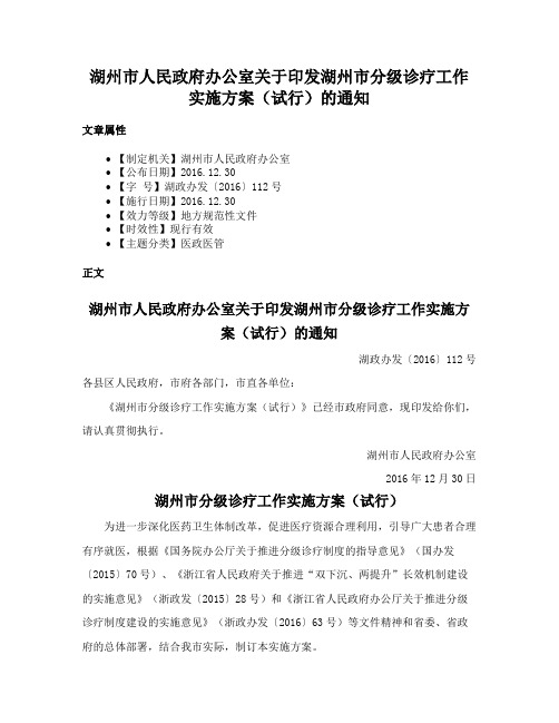 湖州市人民政府办公室关于印发湖州市分级诊疗工作实施方案（试行）的通知