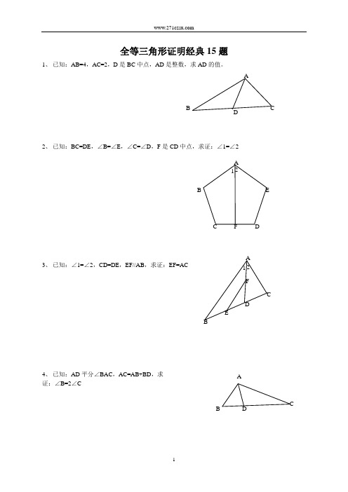 全等三角形经典题型15题