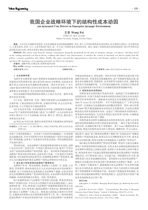 我国企业战略环境下的结构性成本动因