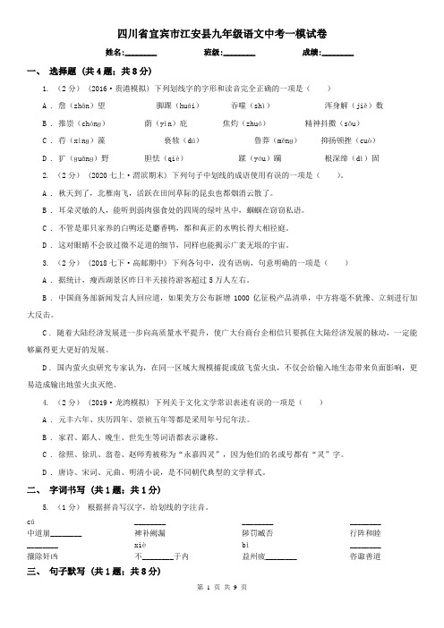 四川省宜宾市江安县九年级语文中考一模试卷