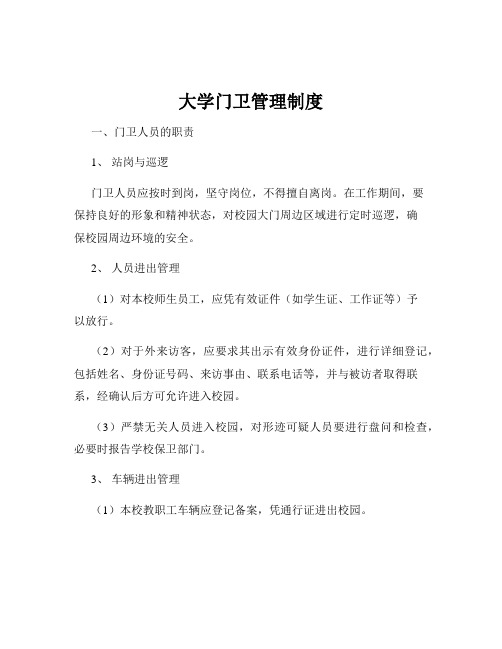 大学门卫管理制度