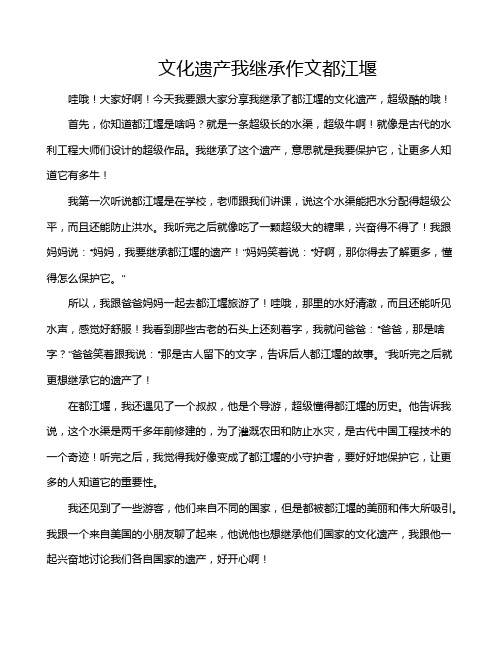 文化遗产我继承作文都江堰