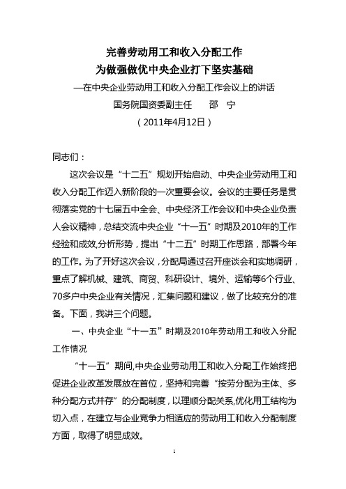 完善劳动用工和收入分配工作为做强做优中央企业打下坚实基础(邵宁2011.4.12讲话)