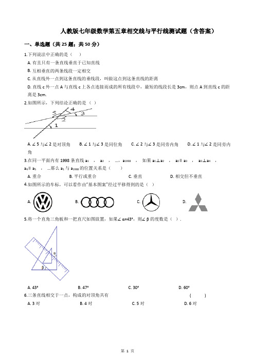 人教版七年级数学第五章相交线与平行线测试题