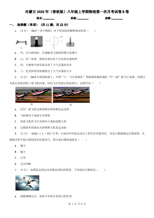 内蒙古2020年(春秋版)八年级上学期物理第一次月考试卷B卷