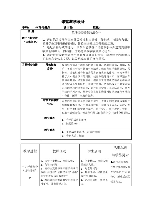 花球啦啦操套路组合教学设计