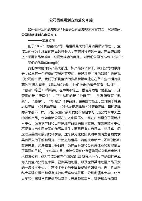 公司战略规划方案范文4篇