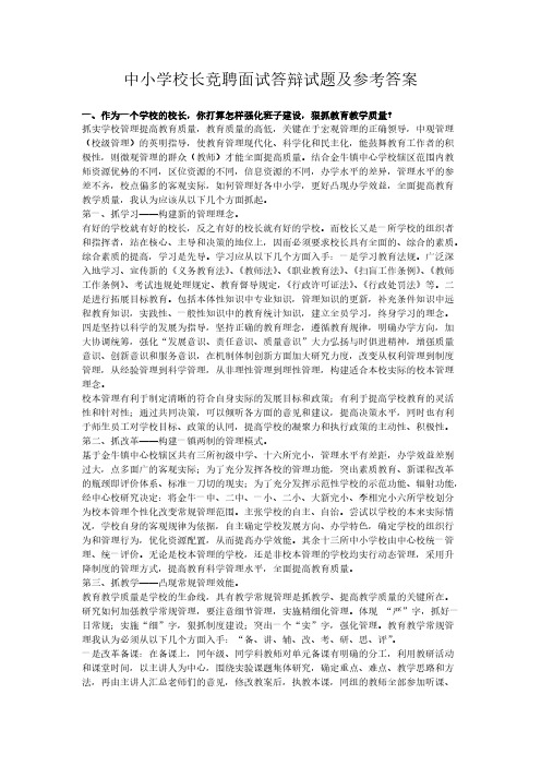 【VIP专享】中小学校长竞聘面试答辩试题及参考答案