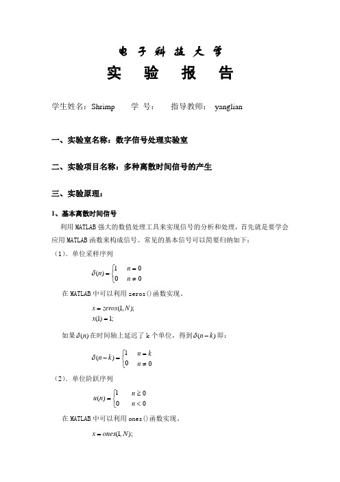 电子科大 数字信号处理 实验1_多种离散信号产生