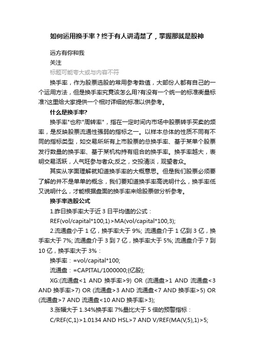 如何运用换手率？终于有人讲清楚了，掌握那就是股神