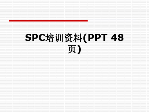 SPC培训资料(PPT 48页)