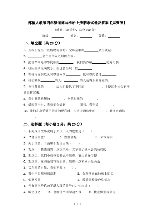 部编人教版四年级道德与法治上册期末试卷及答案【完整版】