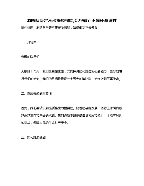 消防队坚定不移提质强能,始终做到不辱使命课件