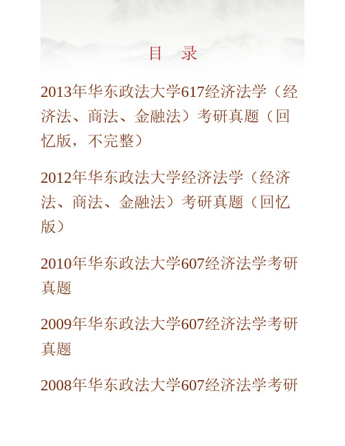 华东政法大学经济法学院《617经济法学(经济法、商法、金融法)》历年考研真题(含部分答案)专业课试题