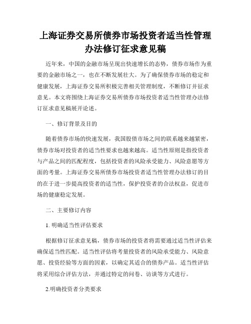 上海证券交易所债券市场投资者适当性管理办法修订征求意见稿