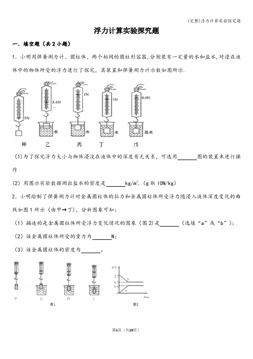 (完整)浮力计算实验探究题