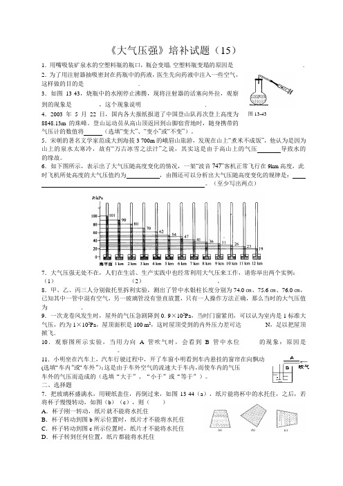 15.物理培补试题(15)大气压强培优练习