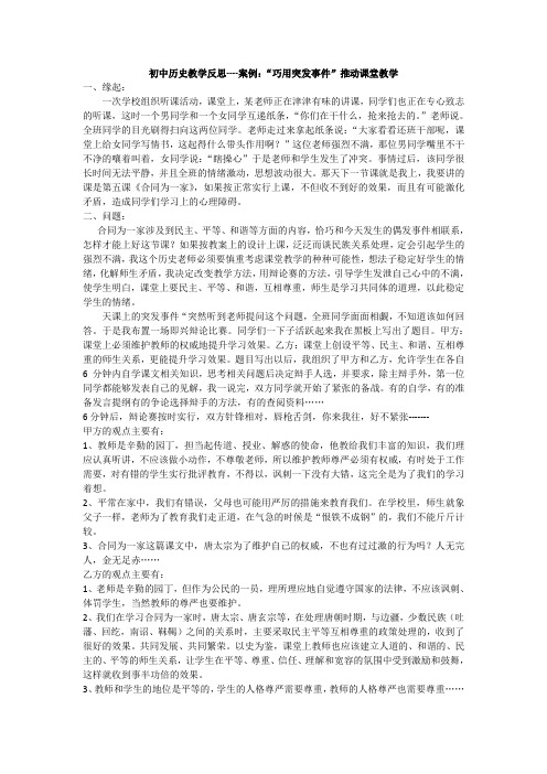 初中历史教学反思----案例：“巧用突发事件”推进课堂教学