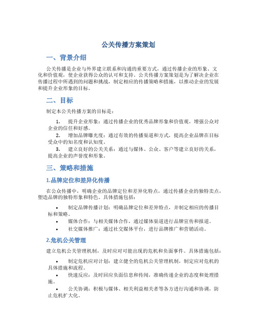 公关传播方案策划