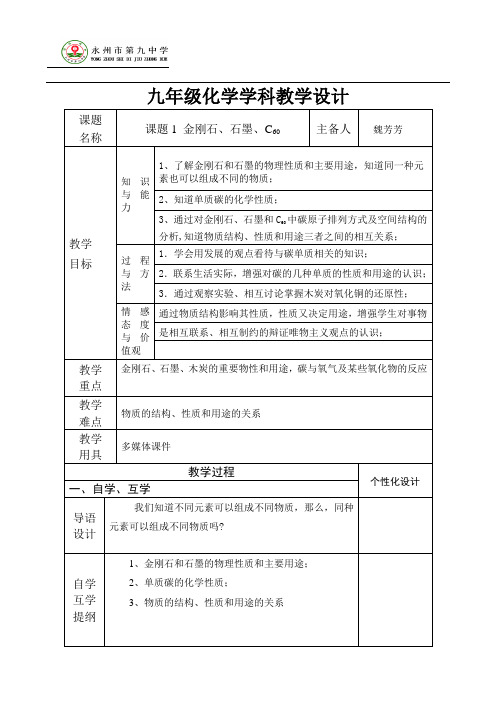 2020-2021学年人教版化学九年级上册 6.1 金刚石、石墨和C60 教案