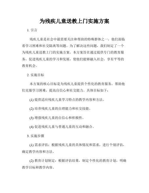 为残疾儿童送教上门实施方案