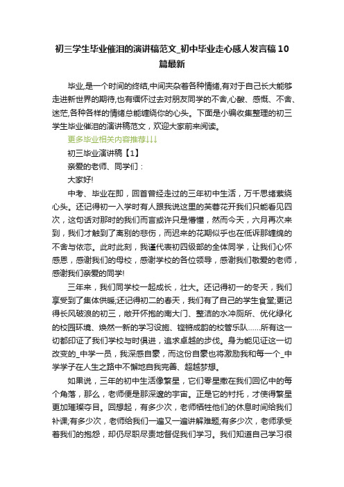 初三学生毕业催泪的演讲稿范文_初中毕业走心感人发言稿10篇最新