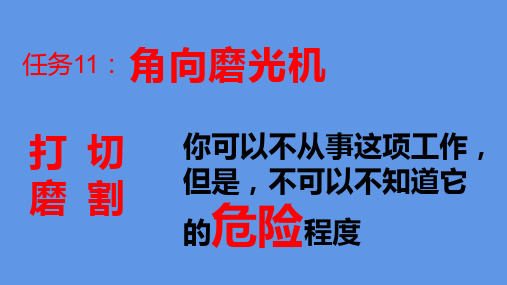 角磨机的使用和砂轮片的选择