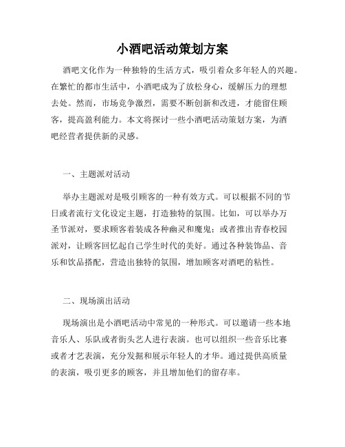 小酒吧活动策划方案