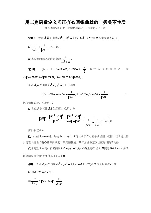 (甘志国)用三角函数定义巧证有心圆锥曲线的一类美丽性质