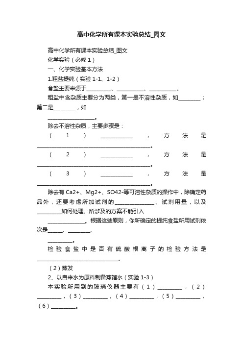 高中化学所有课本实验总结_图文