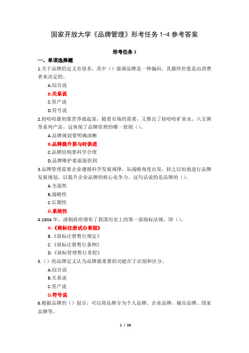 国家开放大学《品牌管理》形考任务1-4参考答案