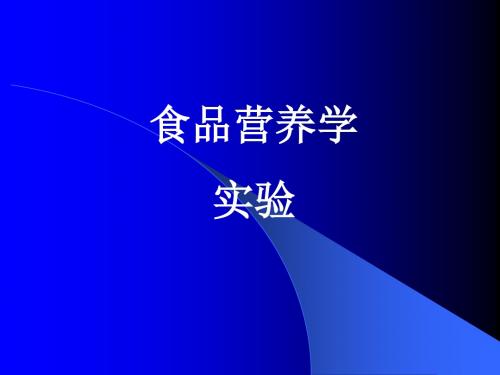 食品营养学实验