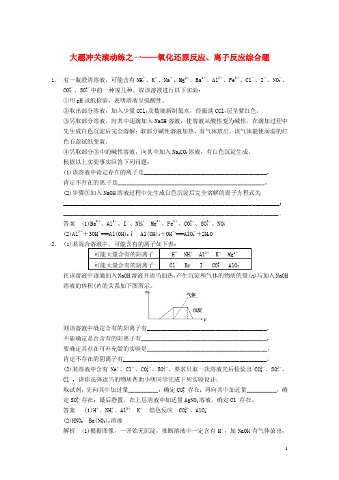 高三化学一轮总复习 大题冲关滚动练一 氧化还原反应、离子反应综合题 新人教版