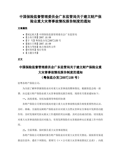 中国保险监督管理委员会广东监管局关于建立财产保险业重大灾害事故情况报告制度的通知