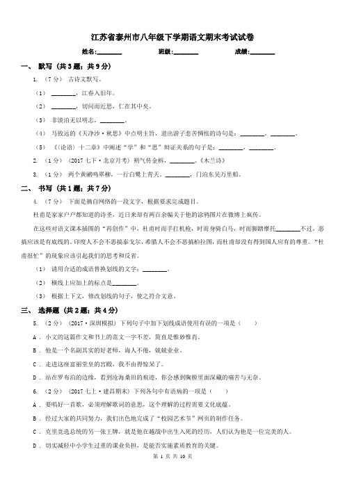 江苏省泰州市八年级下学期语文期末考试试卷