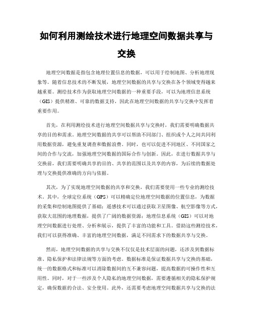 如何利用测绘技术进行地理空间数据共享与交换