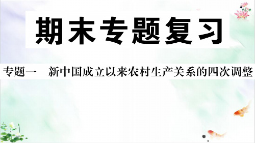 专题一新中国成立以来农村生产关系的四次调整