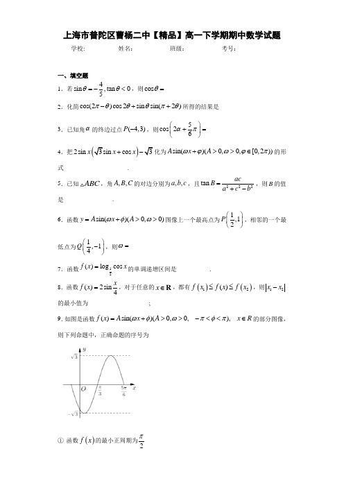 高中上海市普陀区曹杨二中高一下学期期中数学试题