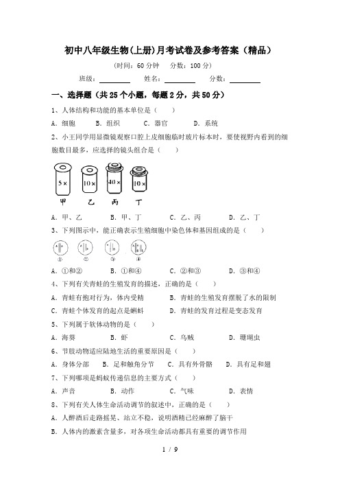 初中八年级生物(上册)月考试卷及参考答案(精品)