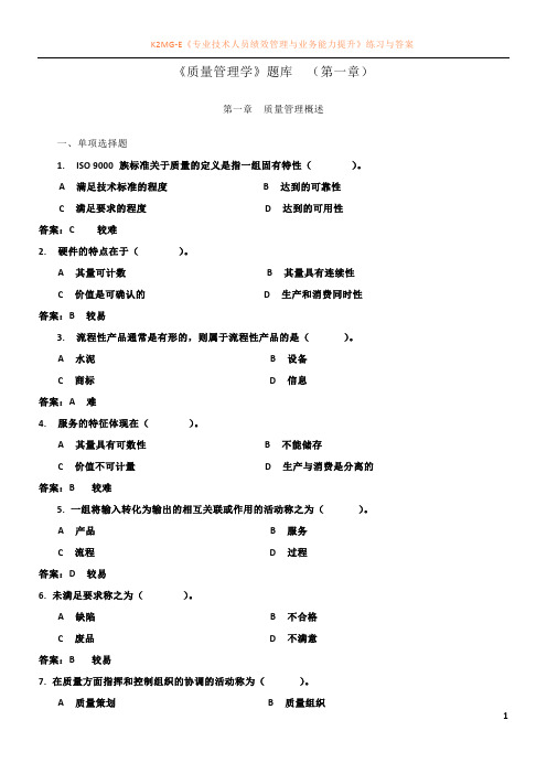 《质量管理学》题库  (第一章)