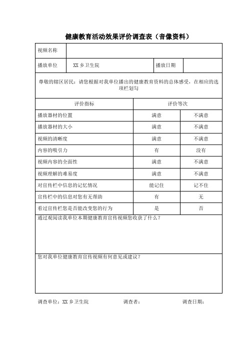 健康教育活动效果评价调查表(音像资料)