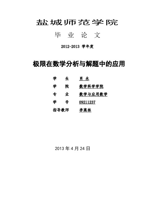 极限思想的应用毕业论文