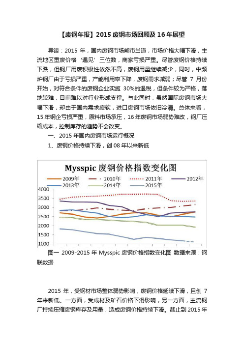 【废钢年报】2015废钢市场回顾及16年展望