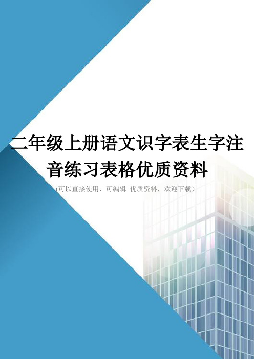 二年级上册语文识字表生字注音练习表格优质资料