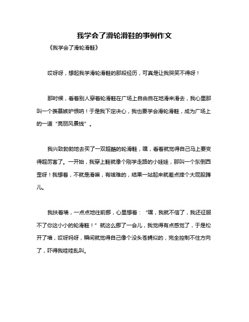 我学会了滑轮滑鞋的事例作文